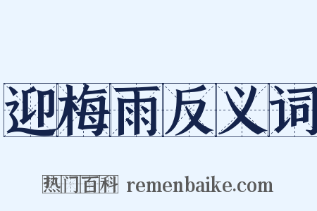 迎梅雨反义词是什么意思的图片